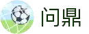 问鼎娱乐 - 问鼎综合互娱平台 - 问鼎官网WENDING CHINA